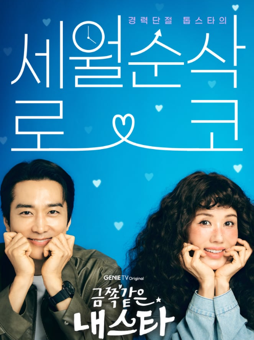 금쪽같은 내스타