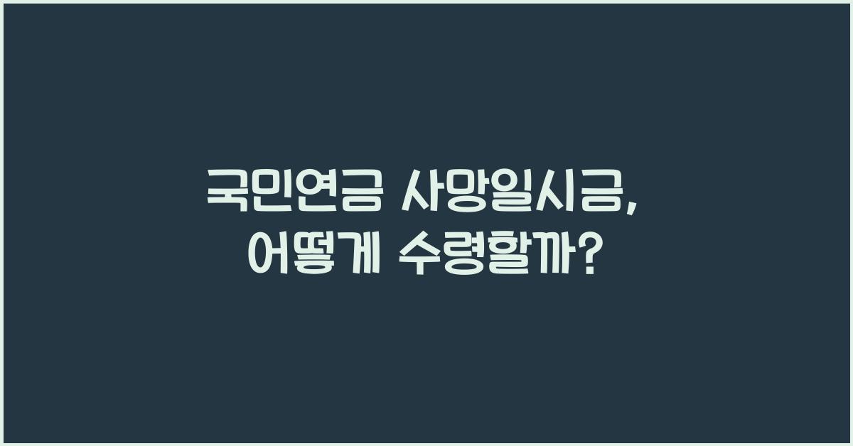 국민연금 사망일시금