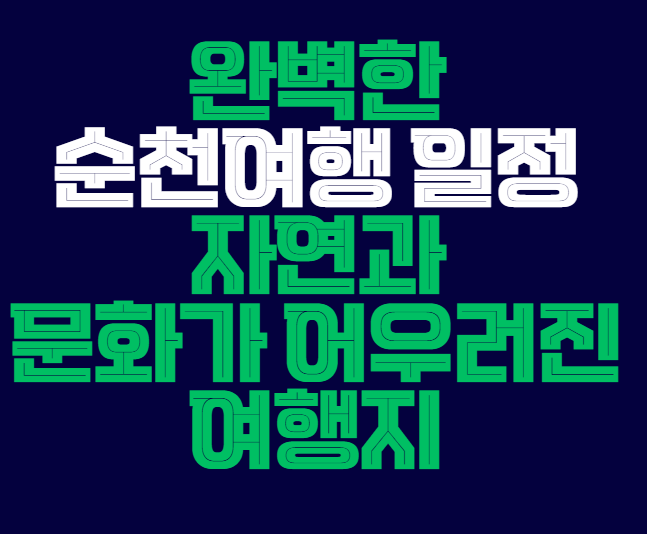 순천여행일정