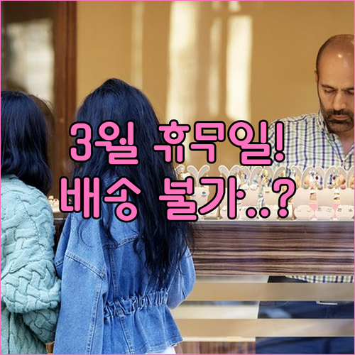 홈플러스 영주점 3월 휴무일 확인과 ..