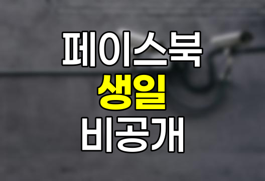 페이스북 생일 비공개 설정법