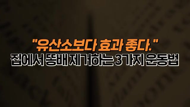 뱃살 제거 운동법