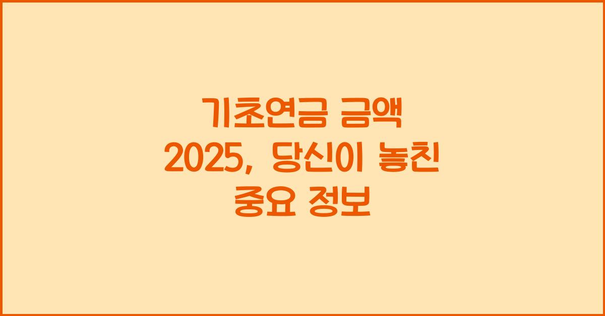 기초연금 금액 2025