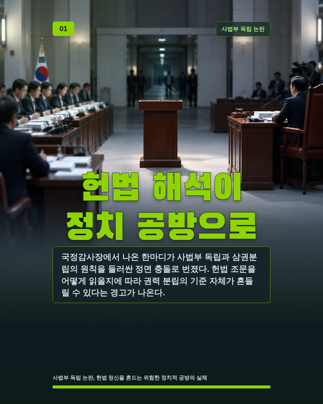 헌법 해석이 정치 공방으로