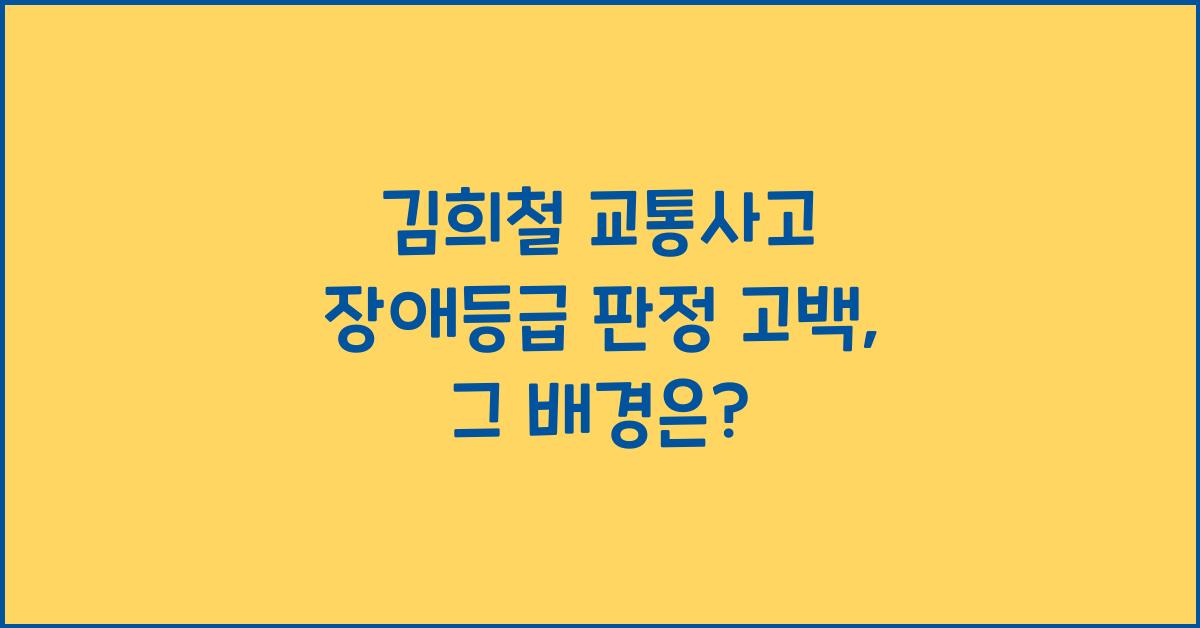 김희철 교통사고 장애등급 판정 고백