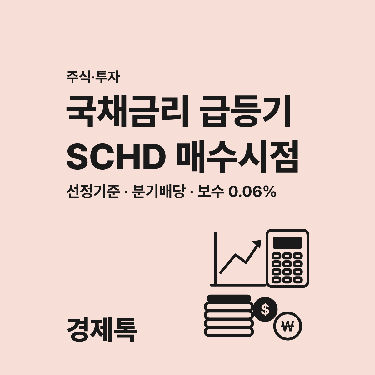 미국국채금리 급등과 SCHD 배당수익률 2026년 가이드 대표 이미지