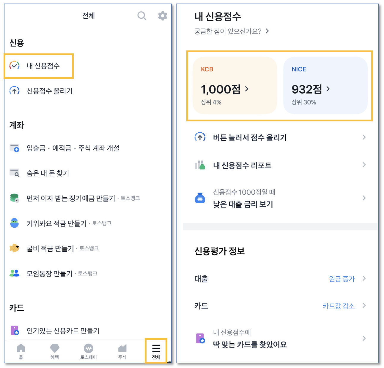 토스-어플로-신용점수-조회하기