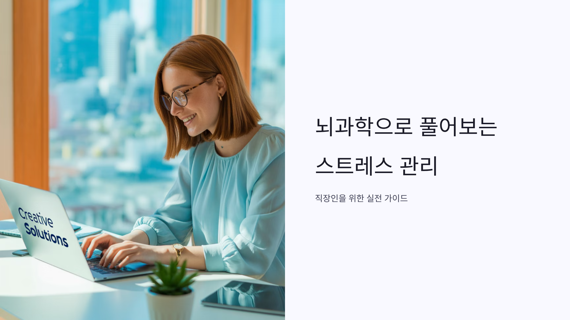 업무 스트레스 뇌과학적 해결법