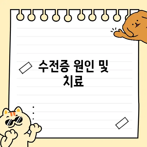 수전증 원인 및 치료