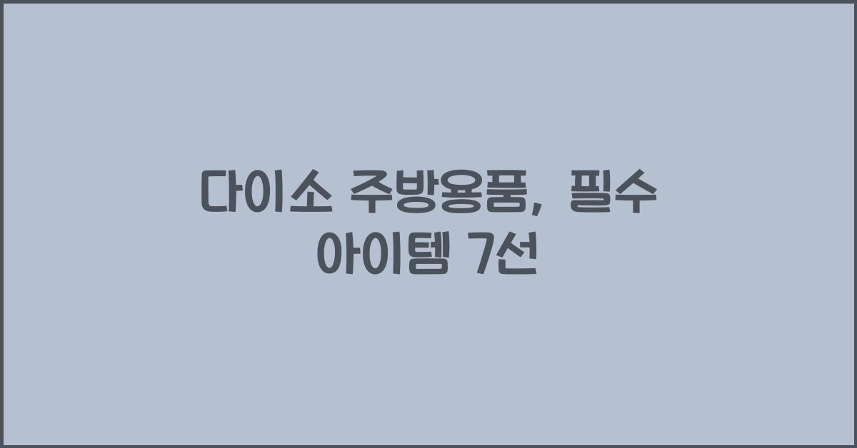 다이소 주방용품