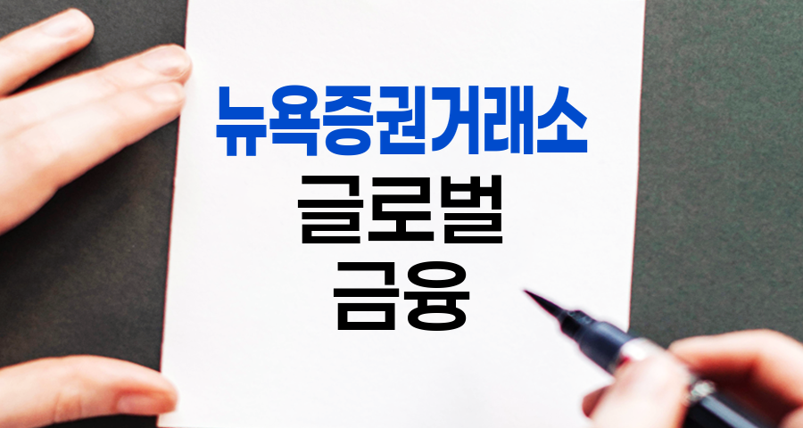 뉴욕증권거래소, 글로벌 금융의 심장