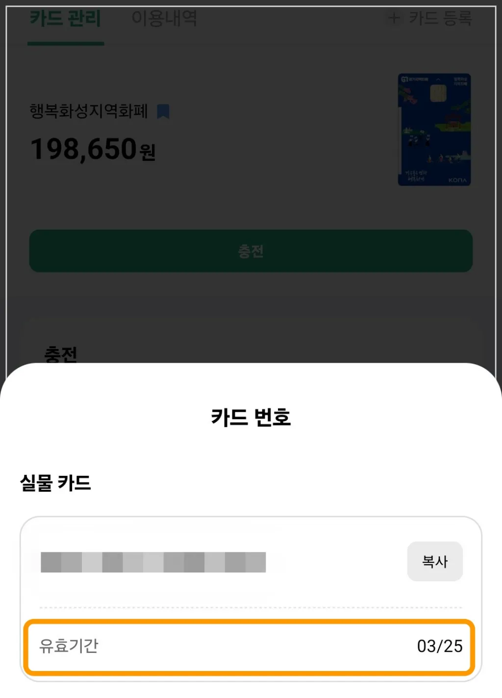 경기지역화폐-화성시-유효기간-확인