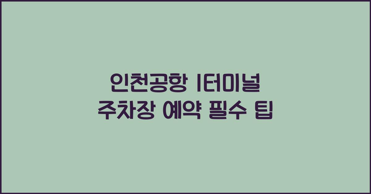 인천공항 1터미널 주차장 예약