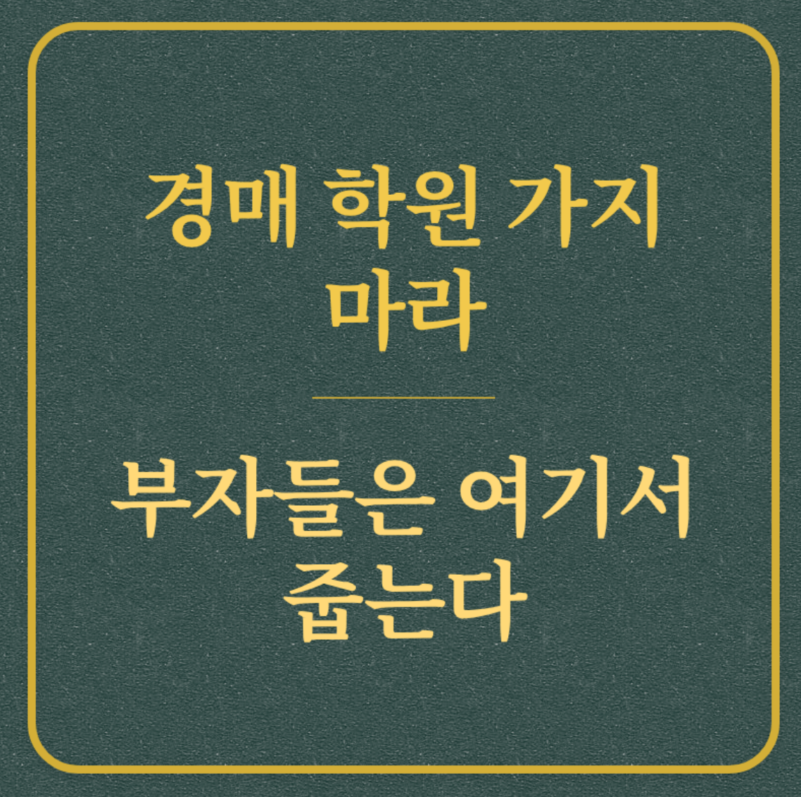 경매 학원 가지 마라/부자들은 여기서 줍는다