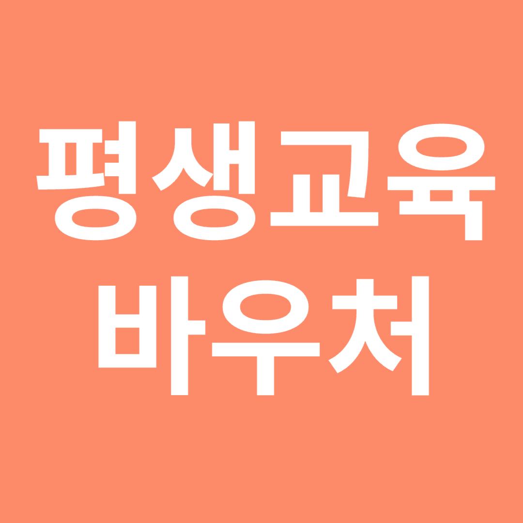 평생교육 바우처