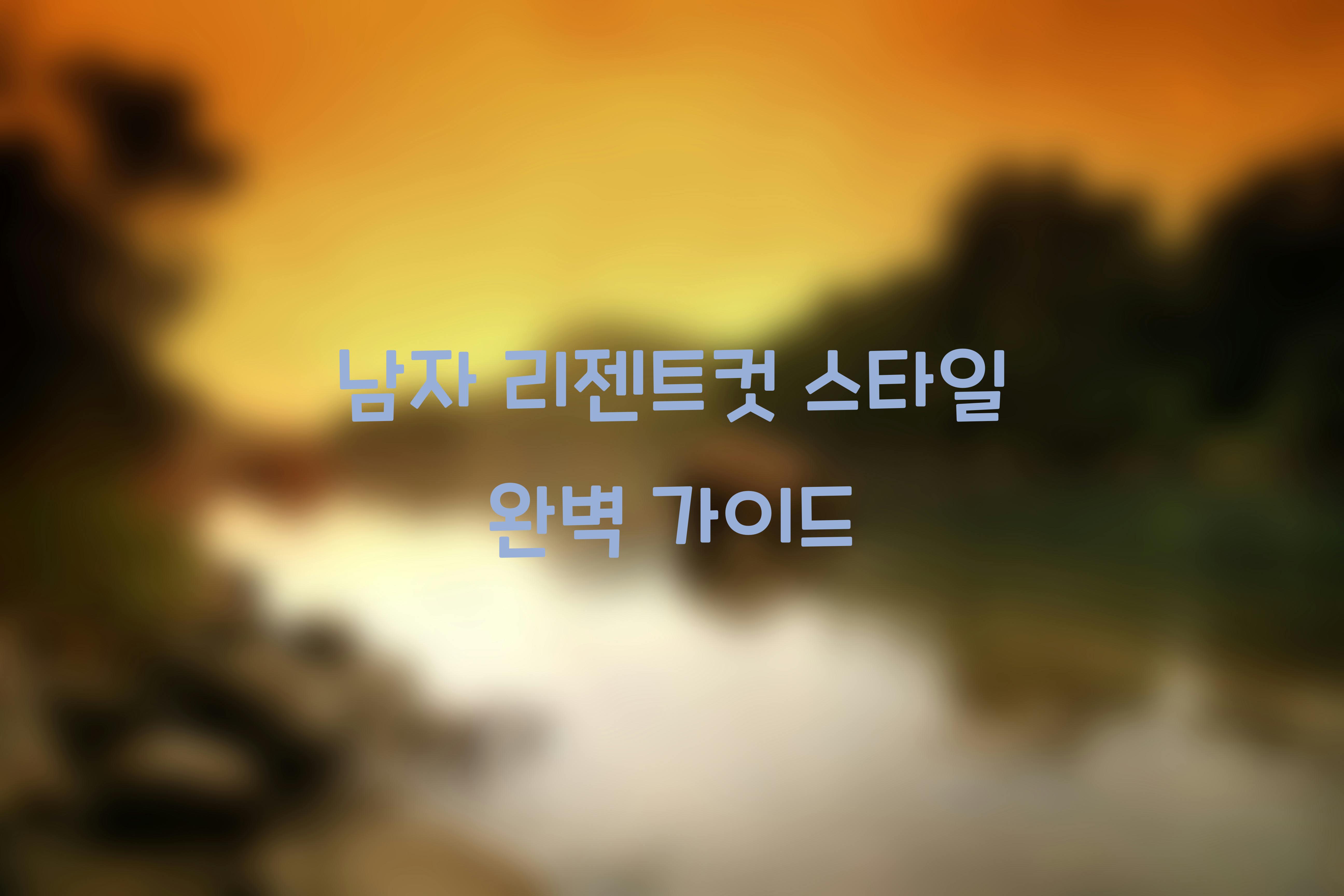남자 리젠트컷 스타일