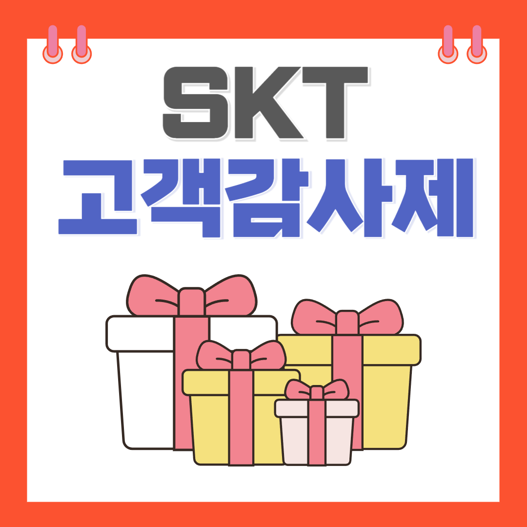 SKT 고객 감사제