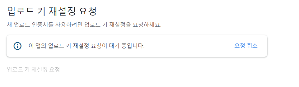 업로드 키 재설정 요청 대기 화면