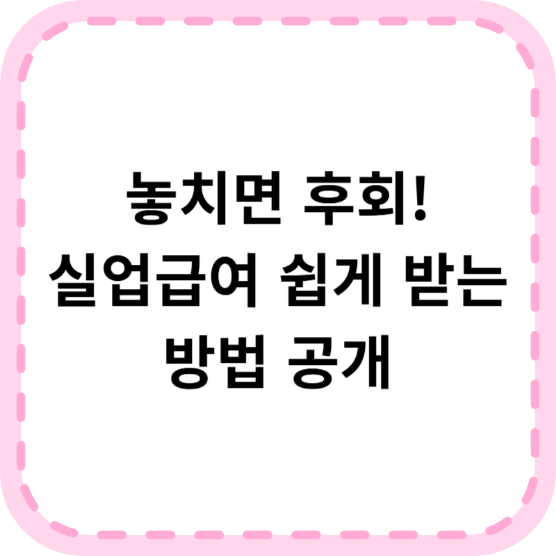 실업급여 신청방법 계산기 조건 알아본다면