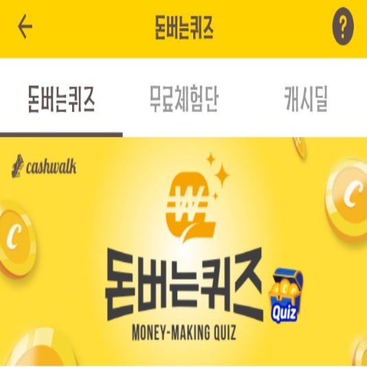 돈버는 퀴즈정답, 캐시워크 돈버는 퀴즈