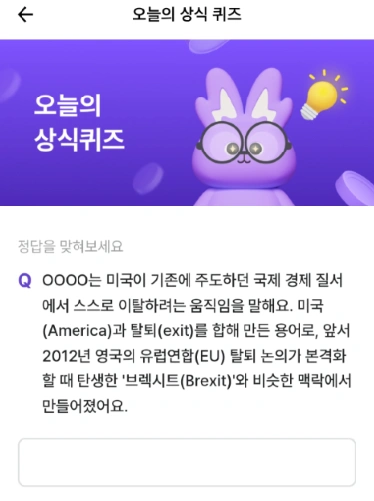 비트버니 퀴즈 5월 4일 정답 공개! 힌트 ‘ㅇㅁㅅㅌ’의 뜻은?