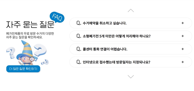 평택 폐가전 무상 방문수거 업체