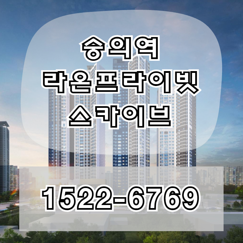 숭의역라온프라이빗스카이브는 인천 원도심의 생활권 구조, 교통망, 주거환경, 도시 계획 변화가 함께 고려되는 주거복합 단지