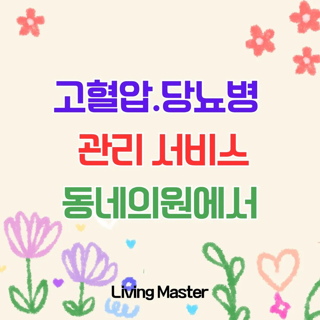 고혈압.당뇨병 관리 서비스 동네의원에서
