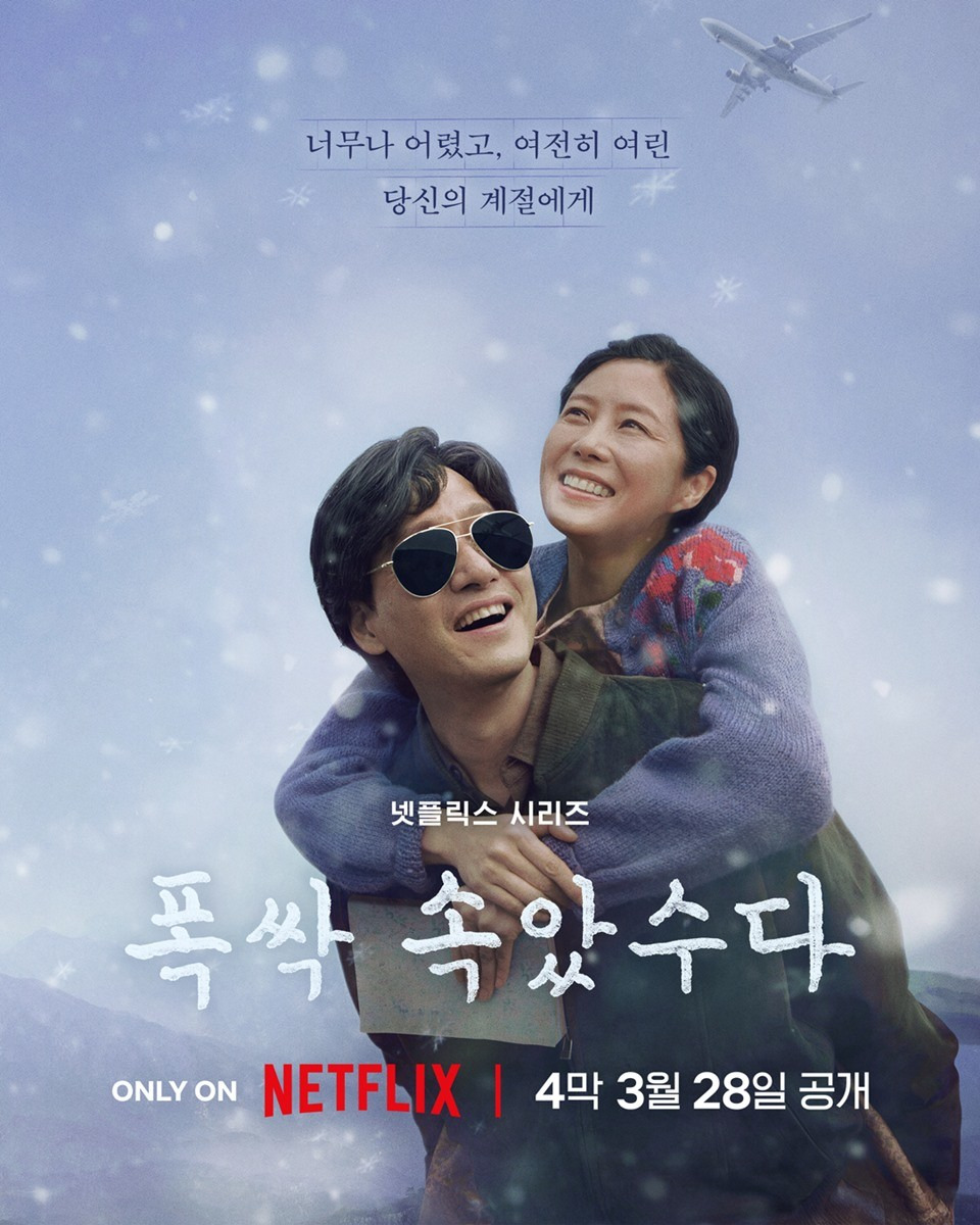 폭삭 속았수다 시청률 분석: 대세 드라마의 비밀