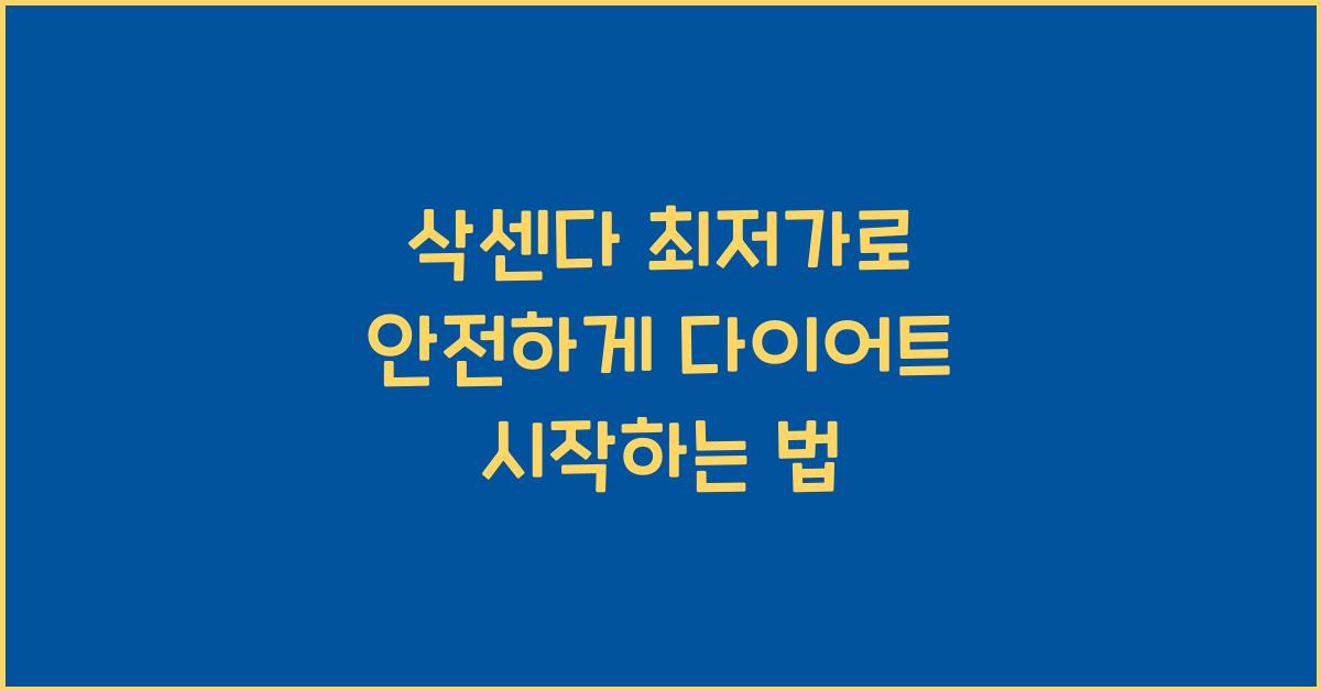 삭센다 최저가