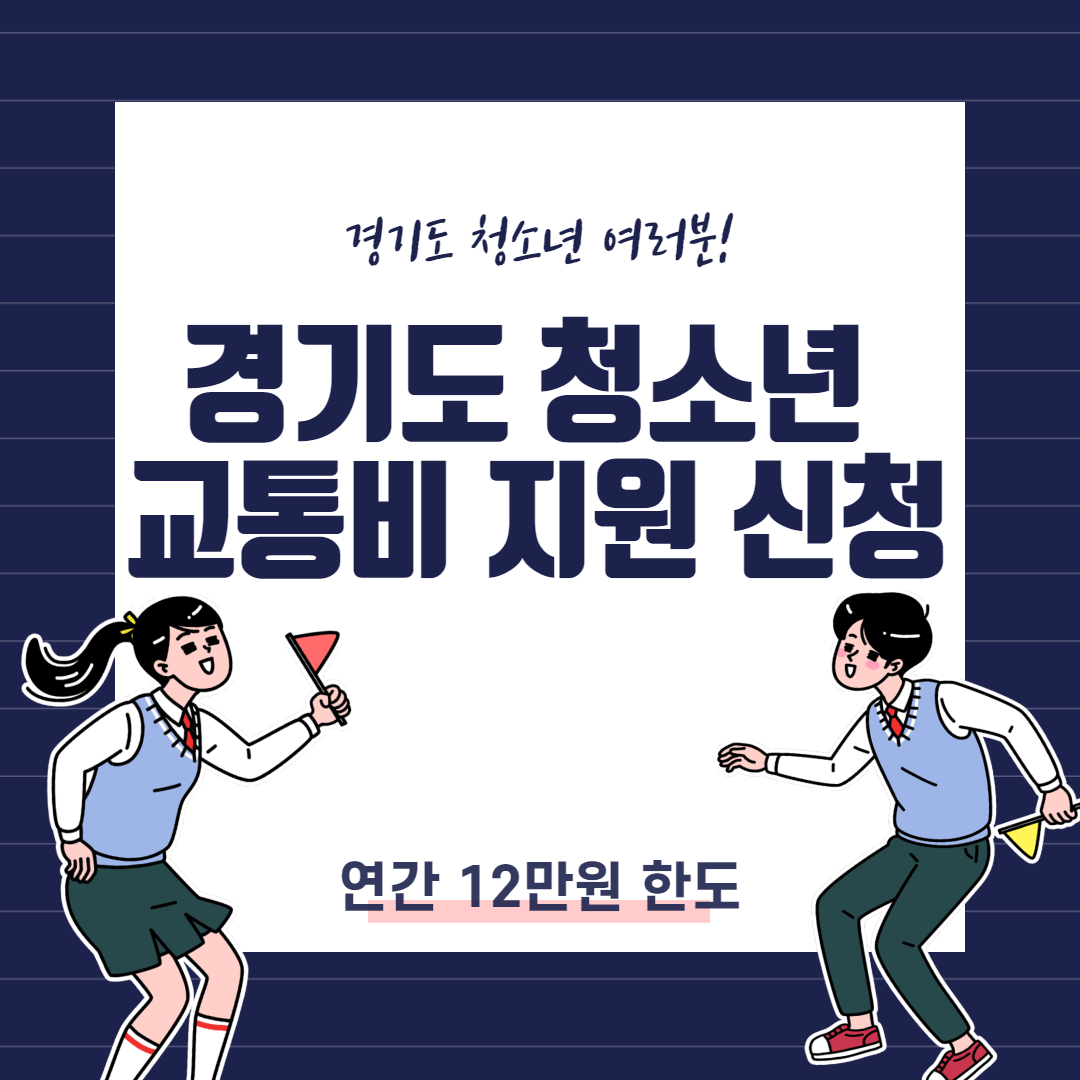 경기도 청소년 교통비 지원 신청