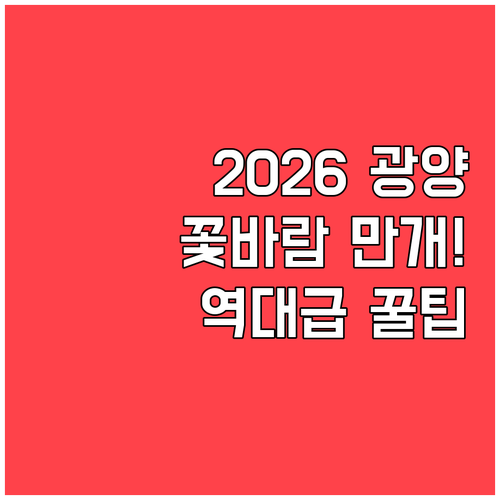 2026 광양 봄꽃 여행 개화 시기 ..