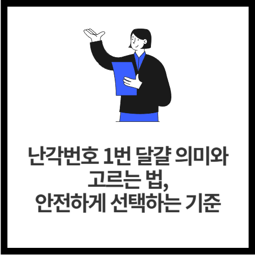 난각번호 1번 달걀 의미와 고르는 법, 안전하게 선택하는 기준