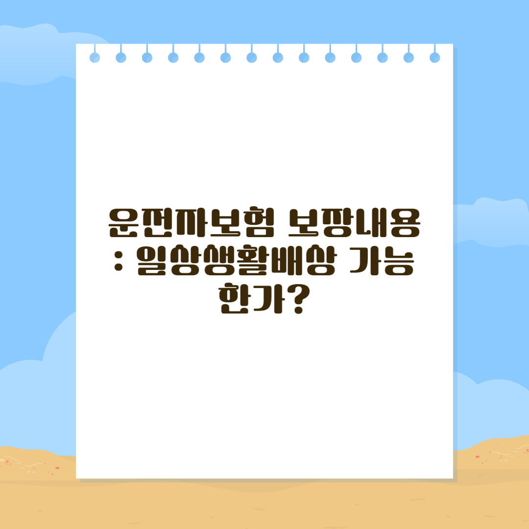 운전자보험 보장내용
