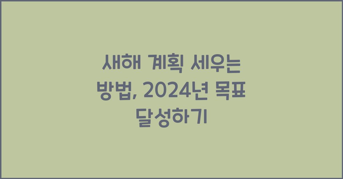 새해 계획 세우는 방법