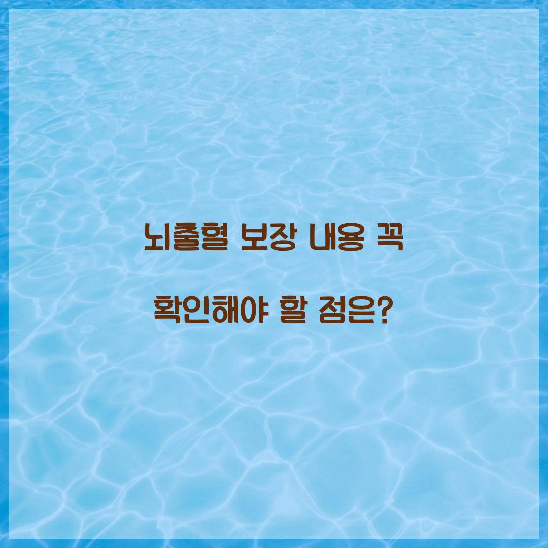 뇌출혈 보장 내용