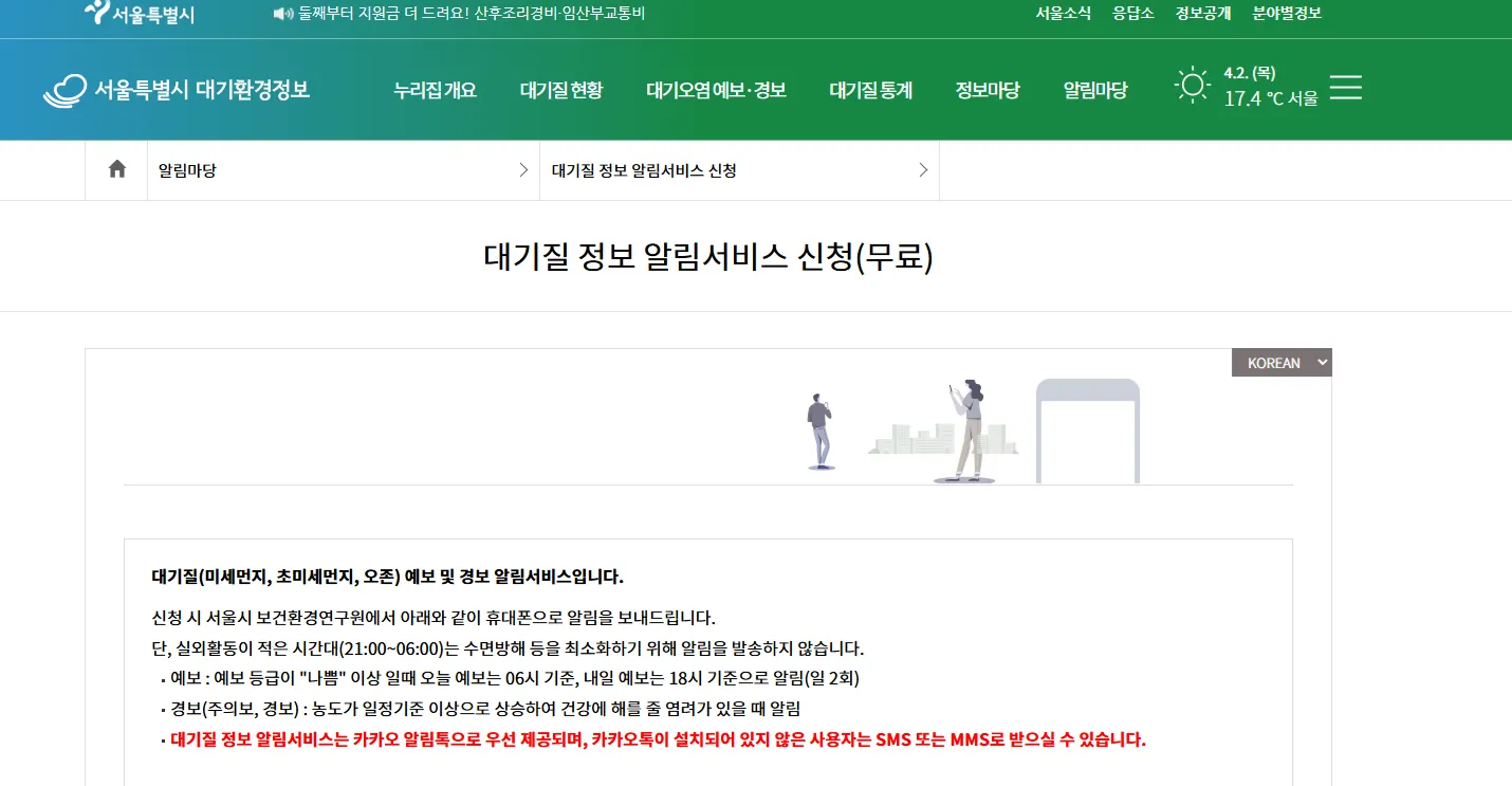 무료 대기 경보 미세먼지 서비스 서울 대기질 정보 알림