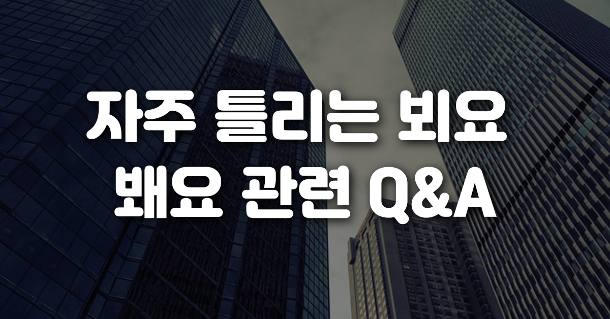 04-자주_틀리는_뵈요_봬요_관련_Q_A