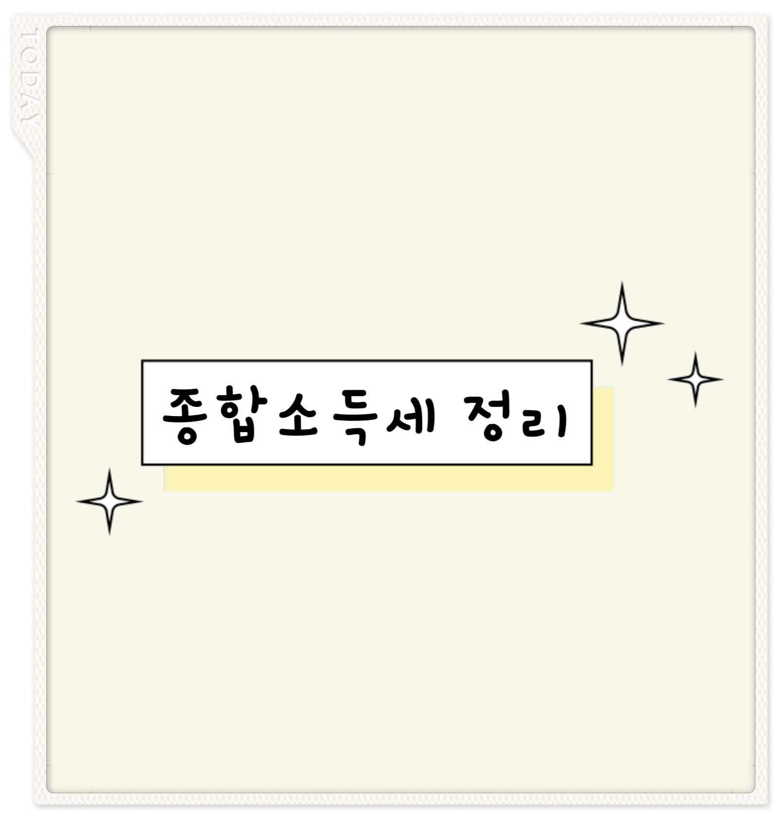 종합소득세 정리