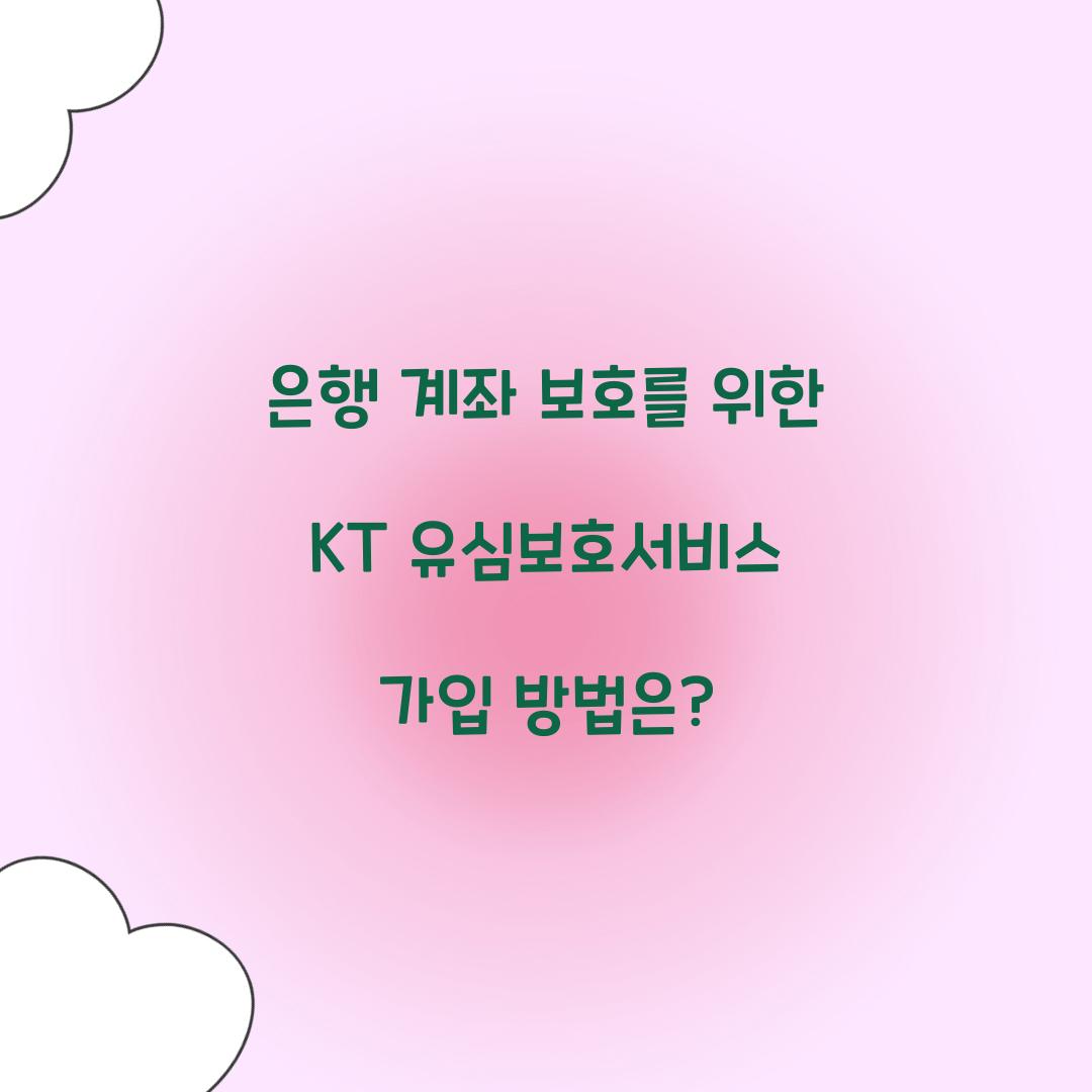 은행 계좌 보호를 위한 KT 유심보호서비스 가입