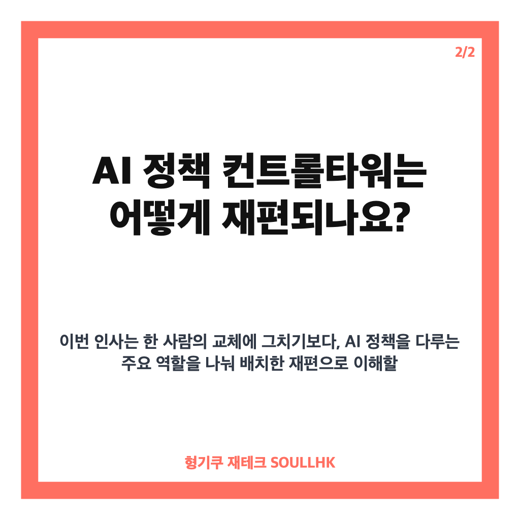 이해민 AI수석비서관 발탁, AI 정책 컨트롤타워 재편 내용 정리 카드뉴스 3