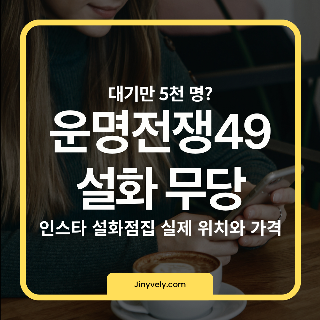대기만 5천 명인 운명전쟁49 설화 무당 인스타 예약 꿀팁, 실제 위치와 가격 총정리 썸네일