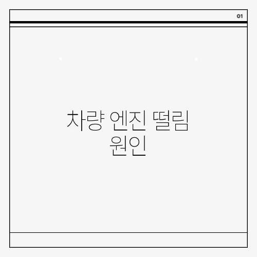 차량 엔진 떨림 원인