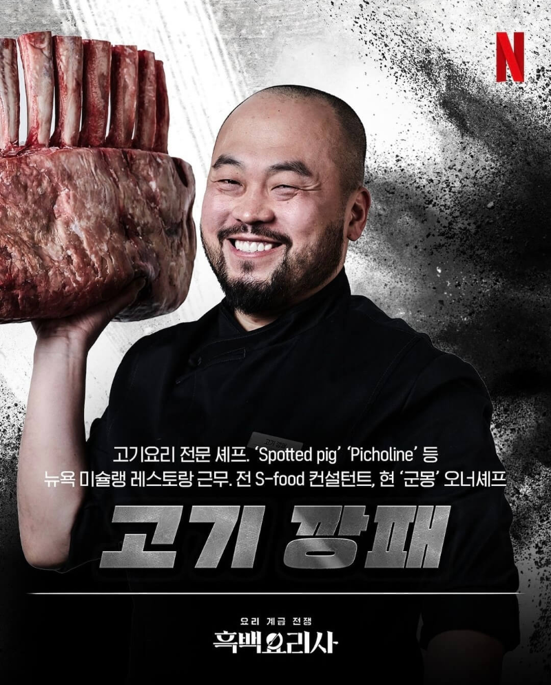 흑백요리사-흑수저-출연진-고기-깡패-포스터