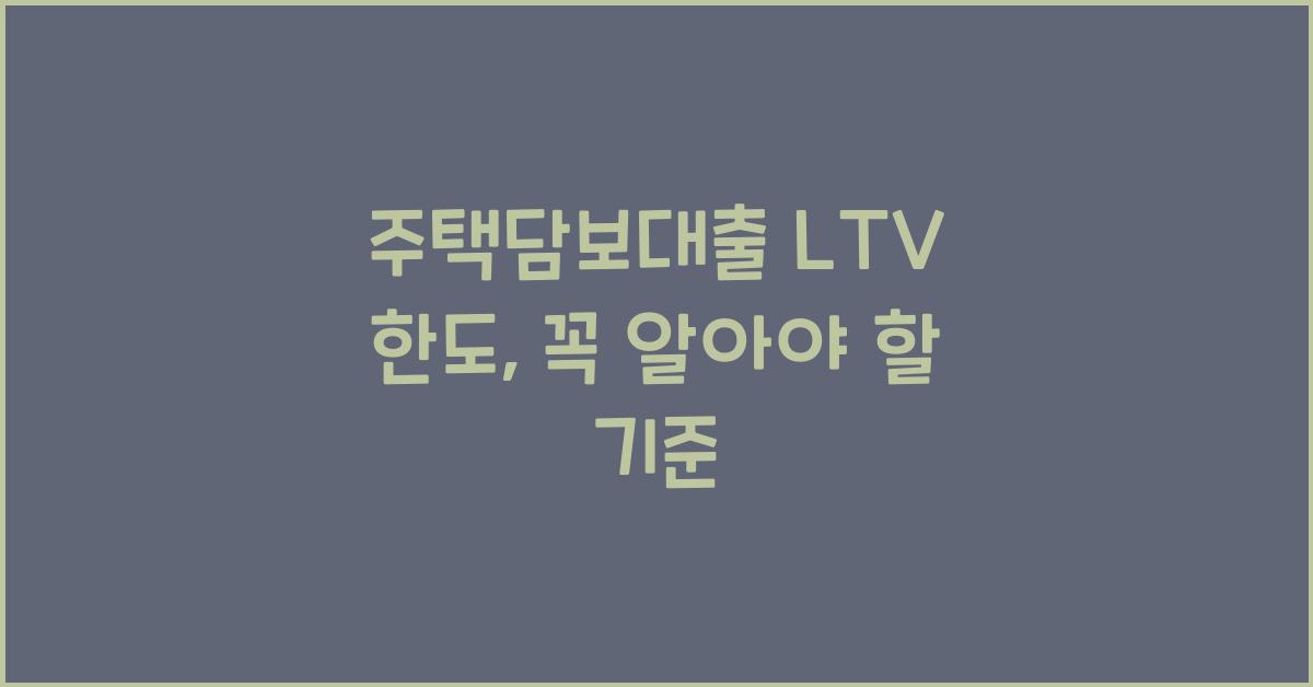 주택담보대출 LTV 한도