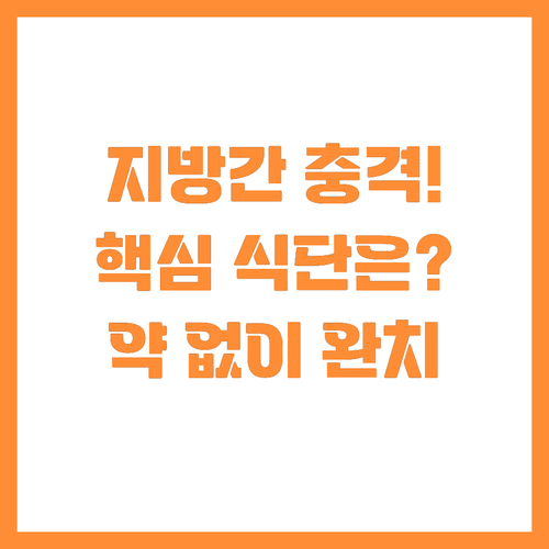 지방간 완치 약보다 강한 식탁의 힘 ..