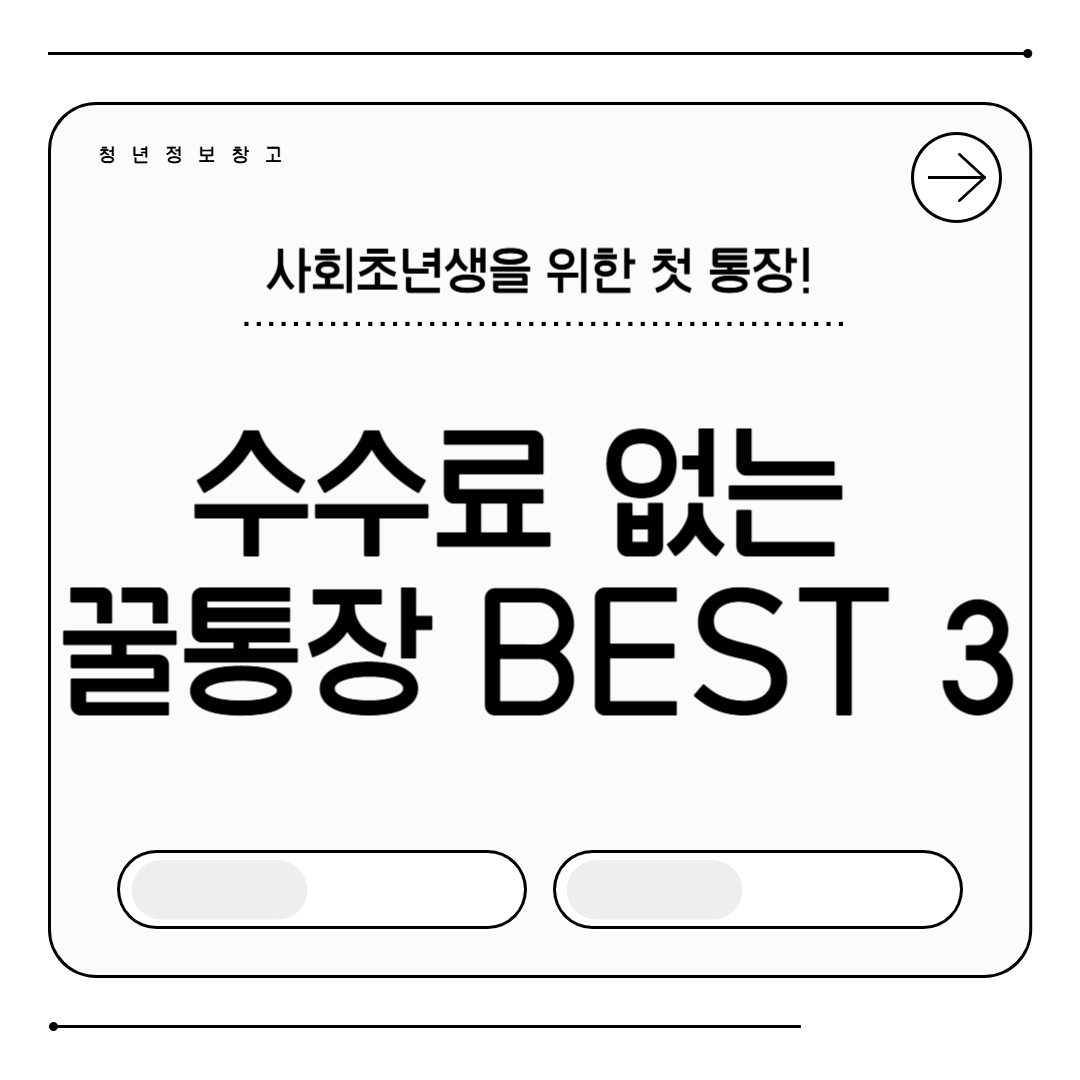 사회초년생을 위한 첫 통장! - 수수료 없는 꿀통장 best3