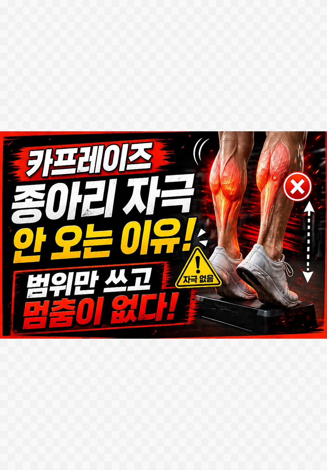 카프레이즈 종아리 자극 안 오는 이유