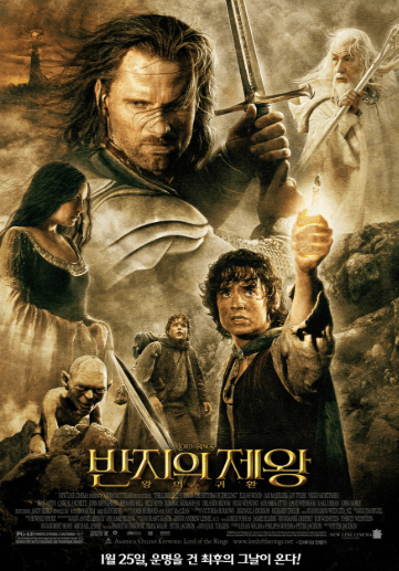 반지의 제왕 왕의 귀환 영화 포스터