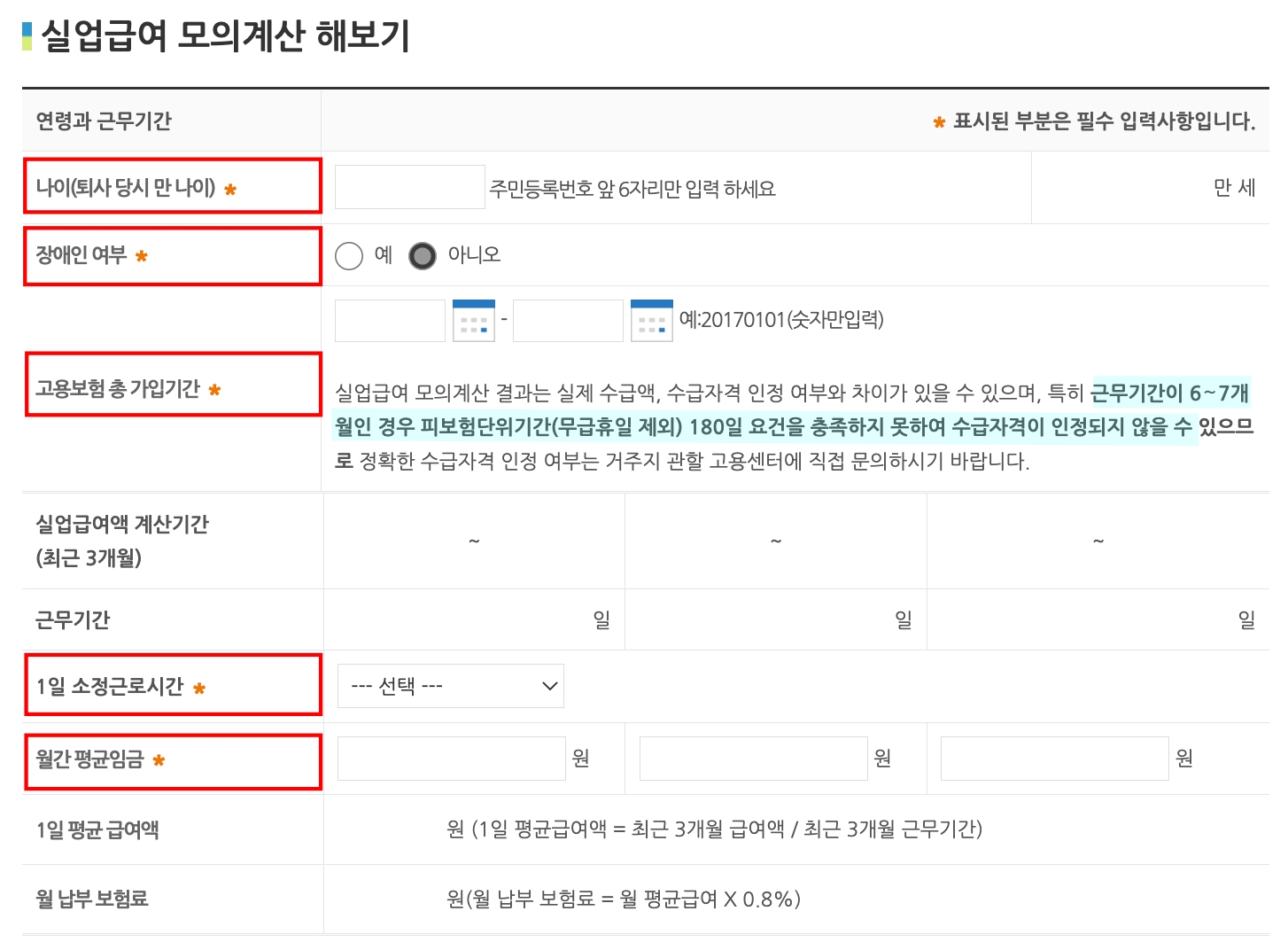 실업급여 모의계산 필수입력 사항